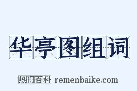 华亭图组词是什么意思的图片